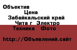 Объектив Nikon af-s dx 35mm 1,8G › Цена ­ 11 000 - Забайкальский край, Чита г. Электро-Техника » Фото   